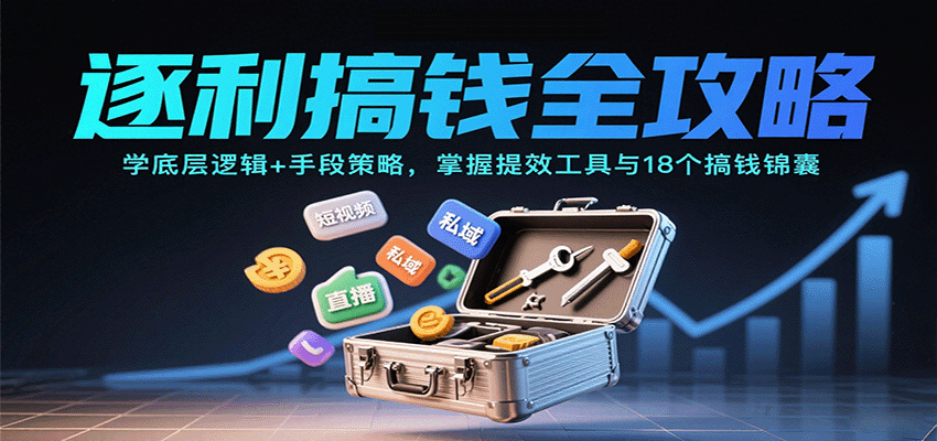 逐利搞钱全攻略：学底层逻辑+手段策略，掌握提效工具与18个搞钱锦囊-谷进海小站