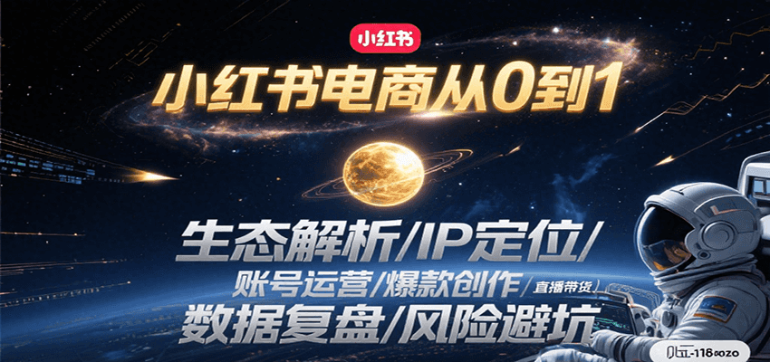 小红书电商从0到1：生态解析/IP定位/ 账号运营/爆款创作/直播带货/数据复盘/风险避坑-谷进海小站