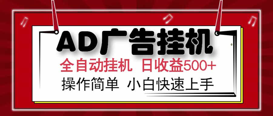 AD广告联盟，可云机模拟机多开，可矩阵无限放大，单机单日500+，新手…-谷进海小站