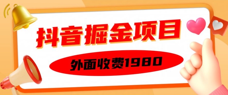 外面收费1980的抖音掘金项目，单设备每天半小时变现150可矩阵操作，看完即可上手实操【揭秘】-谷进海小站