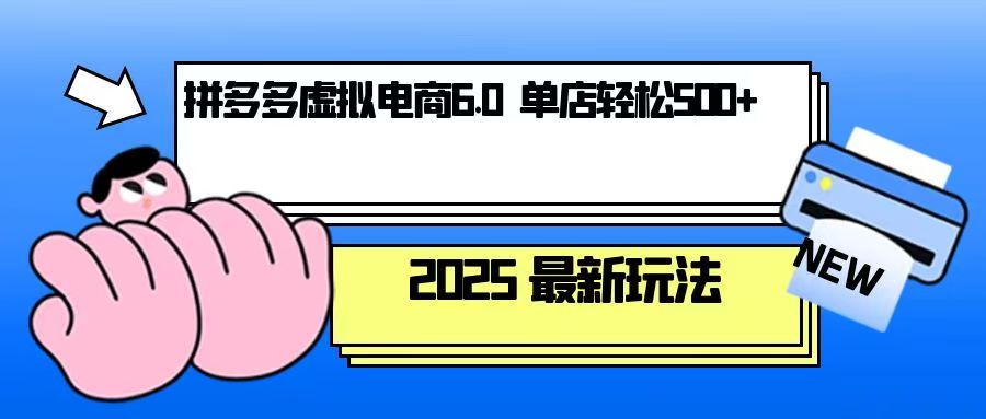 拼多多虚拟电商，单人操作10家店，单店日盈利500+-谷进海小站
