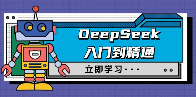 DeepSeek入门到精通，涵盖职场应用及身份扮演，驯服指南及顶级提示词-谷进海小站