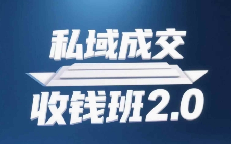 私域成交收钱班2.0，音频+逐字稿+思维导图-谷进海小站
