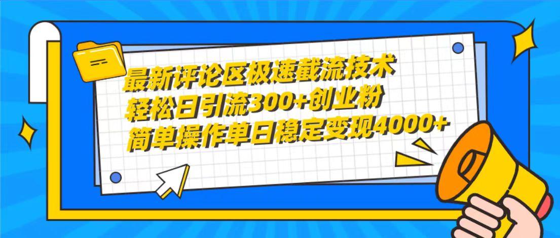 (10007期)最新评论区极速截流技术，日引流300+创业粉，简单操作单日稳定变现4000+-谷进海小站