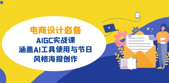 电商设计必备！AIGC实战课，涵盖AI工具使用与节日、风格海报创作-谷进海小站