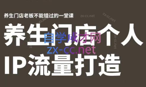 林老师·养生门店个人IP流量打造-谷进海小站