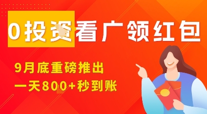 淘热点看广领红包，9月重磅推出，不限制手机数量，手机越多，收益越高，一天8张-谷进海小站