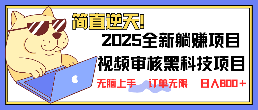 2025 全新视频审核黑科技项目登场，新手小白无脑上手5秒闭眼出单，订单…-谷进海小站