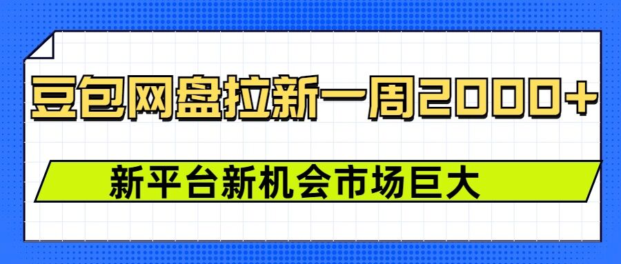 豆包网盘拉新，一周2k，新平台新机会-谷进海小站