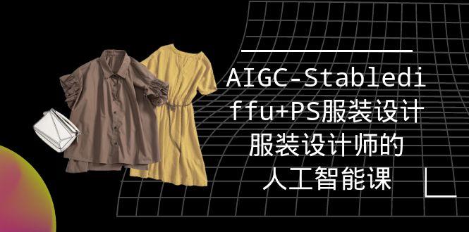 (9674期)实战培训班：AIGC-Stablediffu+PS服装设计-服装设计师的人工智能课(16节)-谷进海小站