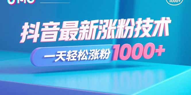 抖音最新涨粉技术，一天轻松涨粉1000+-谷进海小站