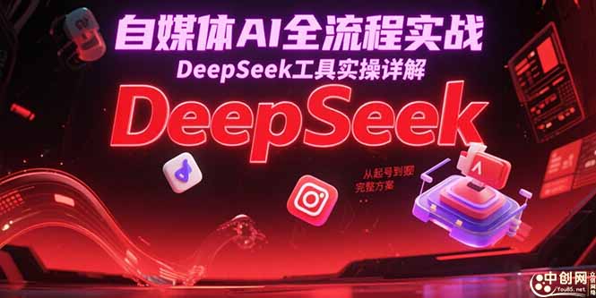 自媒体AI全流程实战，DeepSeek工具实操详解，从起号到变现完整方案-谷进海小站