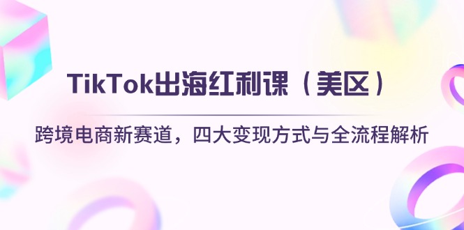 TikTok出海红利课(美区-谷进海小站