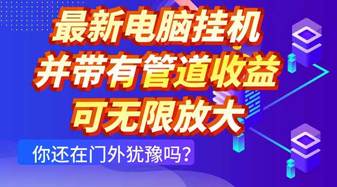 最新电脑挂机单机每天收益300+ 并带有团队管道收益 可无限放大-谷进海小站