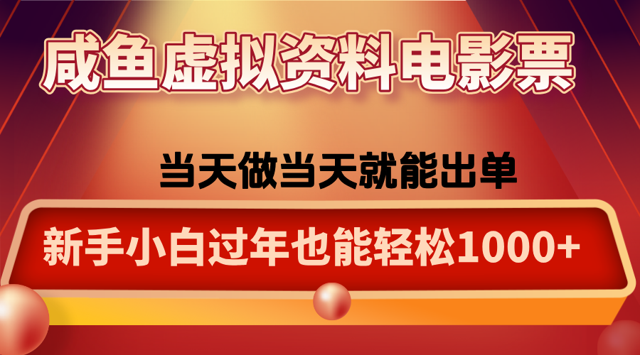 咸鱼虚拟资料售卖电影票，一单5-50+，过年期间轻松日入1000+-谷进海小站