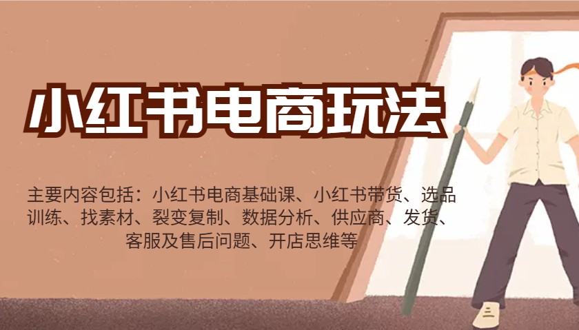 小红书电商玩法：带货/选品/找素材/裂变/数据分析/供应商/发货/售后/开店思维等-谷进海小站