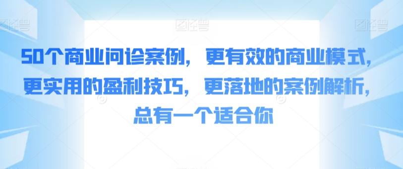 50个商业问诊案例，更有效的商业模式，更实用的盈利技巧，更落地的案例解析，总有一个适合你-谷进海小站