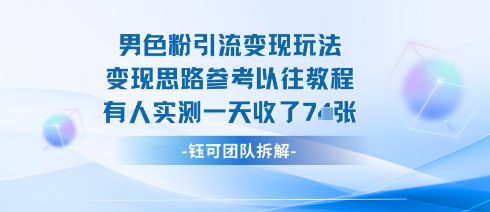 男粉引流变现邪修玩法，有人实测一天收了7张+-谷进海小站