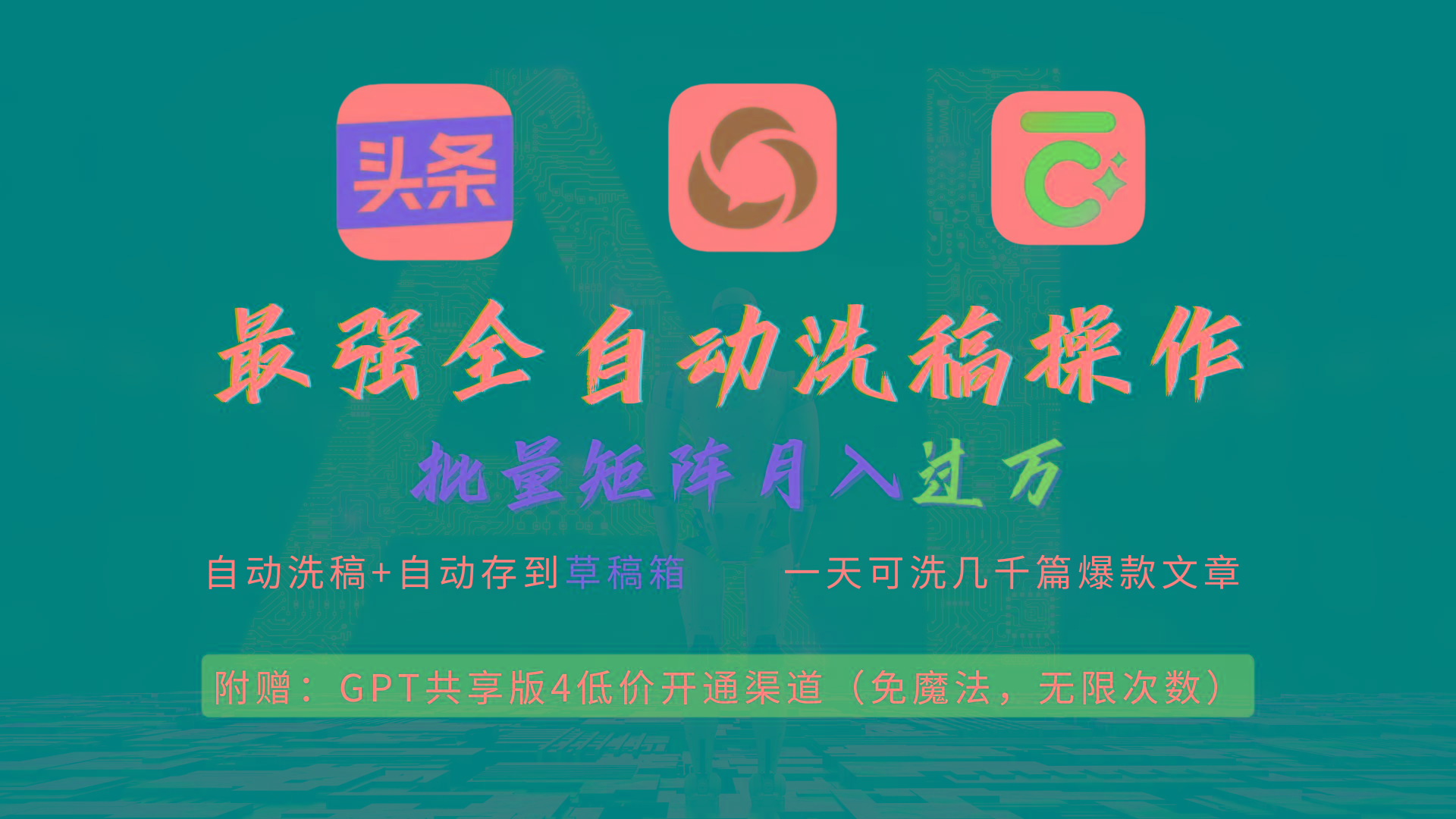 (9318期)最强全自动一键洗稿存稿操作，批量出爆文，头条，公众号都能用，月入过w…-谷进海小站