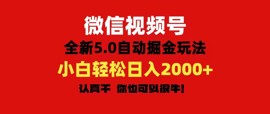 微信视频号变现，5.0全新自动掘金玩法，日入利润2000+有手就行-谷进海小站