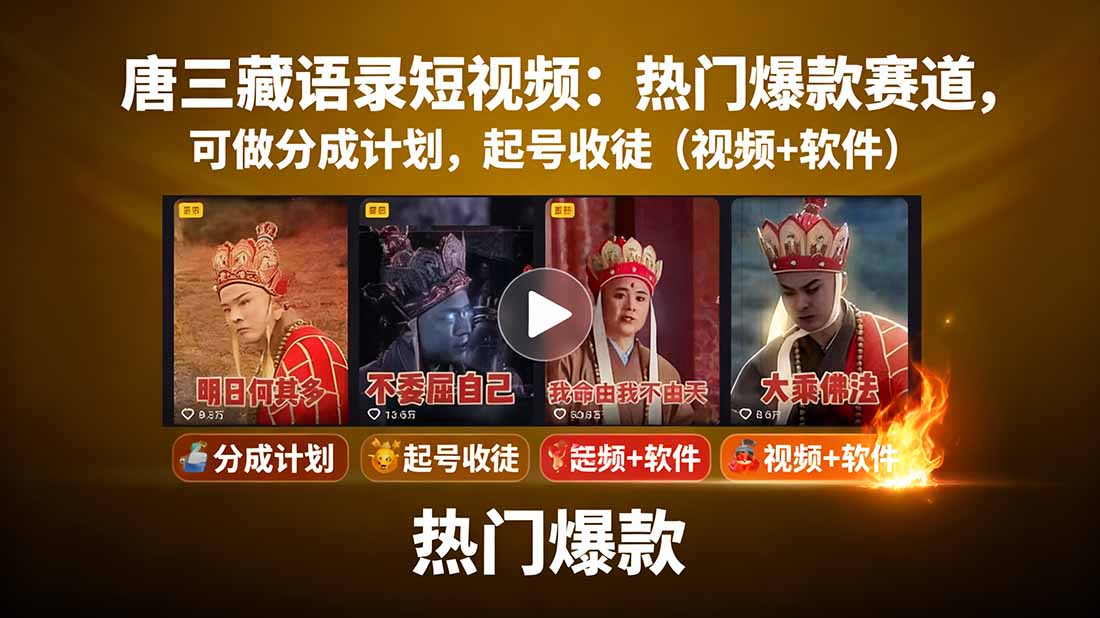 唐三藏语录短视频：热门爆款赛道，可做分成计划，起号收徒(视频+软件-谷进海小站