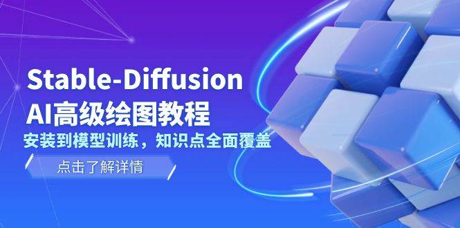 Stable Diffusion AI高级绘图教程，安装到模型训练，知识点全面覆盖-谷进海小站