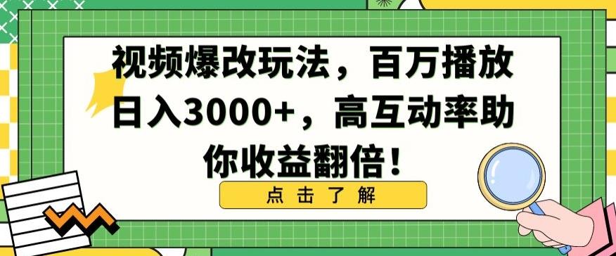 视频爆改玩法，百万播放日入3000+，高互动率助你收益翻倍【揭秘】-谷进海小站