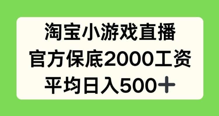 淘宝小游戏直播，官方保底2000工资，平均日入500+【揭秘】-谷进海小站