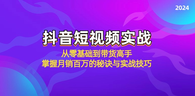 抖音短视频实战：从零基础到带货高手，掌握月销百万的秘诀与实战技巧-谷进海小站
