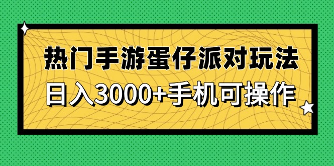 热门手游蛋仔派对玩法，日入3000+，手机可操作-谷进海小站