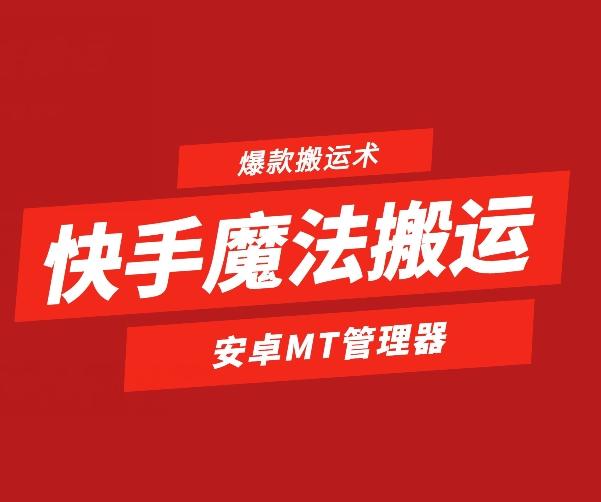 快手魔法搬运，1:1爆款搬运术，仅限安卓手机-谷进海小站