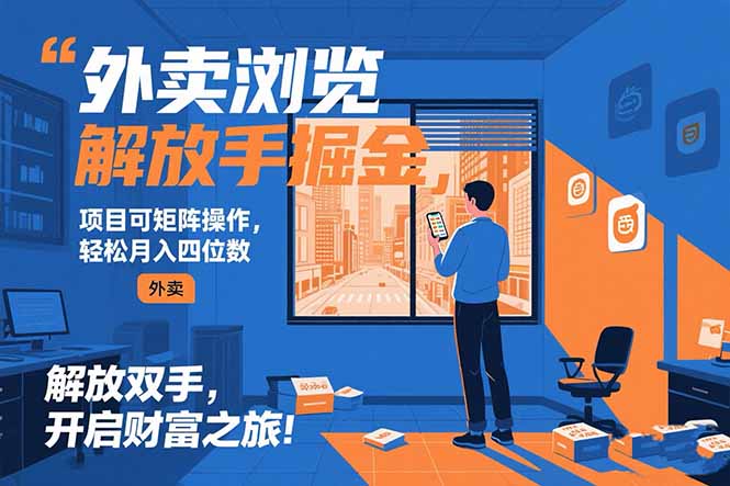 外卖浏览掘金项目 可矩阵操作 轻松日入500+-谷进海小站