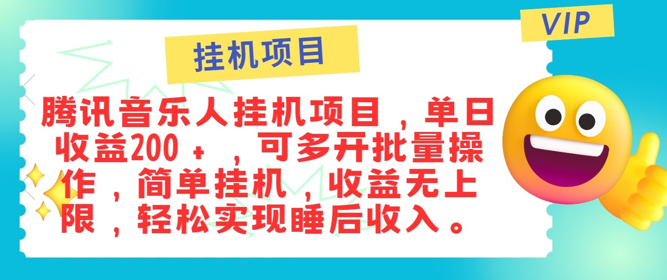最新正规音乐人挂机项目，单号日入100＋，可多开批量操作，轻松实现睡后收入-谷进海小站