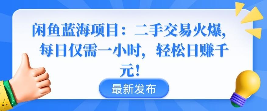 闲鱼蓝海项目：二手交易火爆，每日仅需一小时，轻松日赚千元【揭秘】-谷进海小站