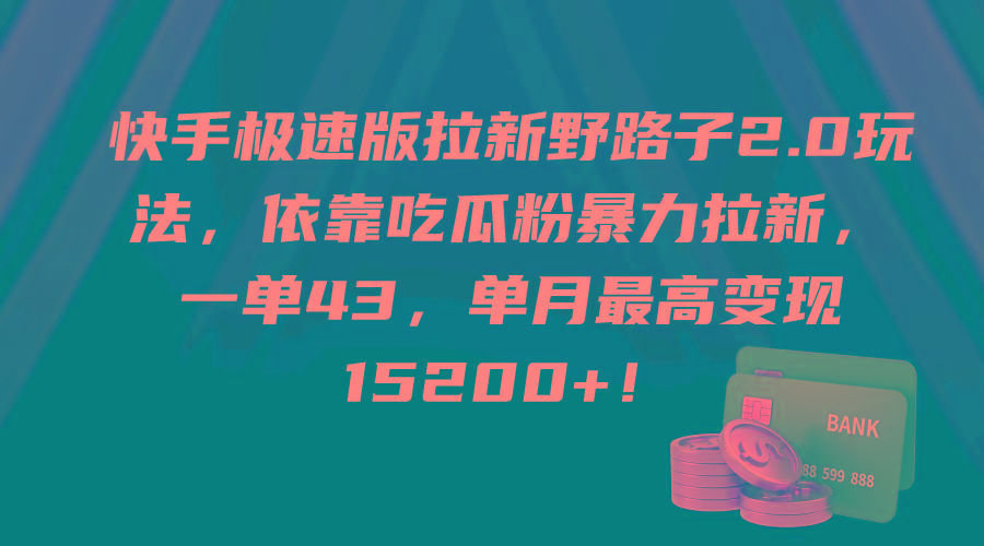 (9518期)快手极速版拉新野路子2.0玩法，依靠吃瓜粉暴力拉新，一单43，单月最高变…-谷进海小站
