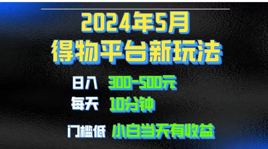 2024短视频得物平台玩法，去重软件加持爆款视频矩阵玩法，月入1w～3w-谷进海小站