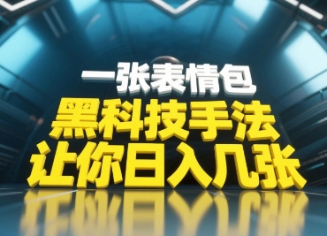 黑科技手法，小白当天可做，一张表情包引爆你的评论区-谷进海小站