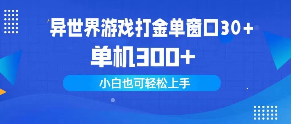 (9889期)异世界游戏打金单窗口30+单机300+小白轻松上手-谷进海小站