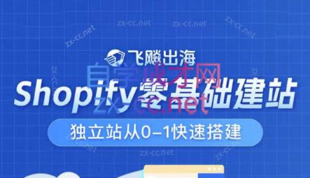 飞飚出海·Shopify零基础建站，独立站从0-1快速搭建-谷进海小站