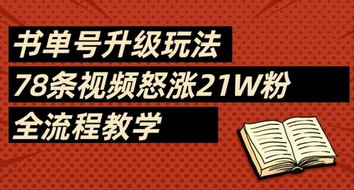 书单号升级玩法，78条视频怒涨21W粉，全流程教学-谷进海小站