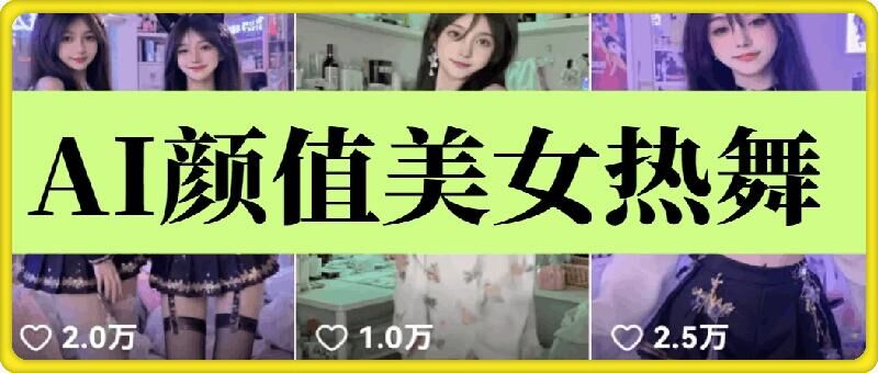 云天AI美女6.0：颜值美女热舞短视频教程-谷进海小站