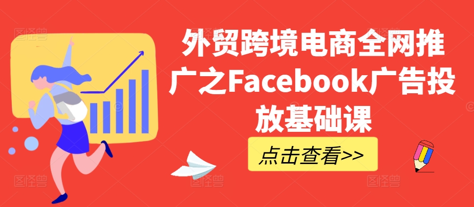 外贸跨境电商全网推广之Facebook广告投放基础课-谷进海小站