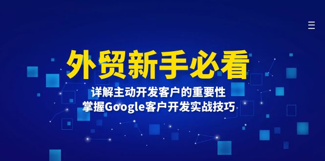 外贸新手必看，详解主动开发客户的重要性，掌握Google客户开发实战技巧-谷进海小站