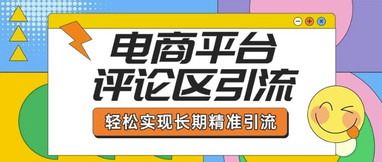 电商平台评论区引流，从基础操作到发布内容，引流技巧，轻松实现长期精准引流-谷进海小站