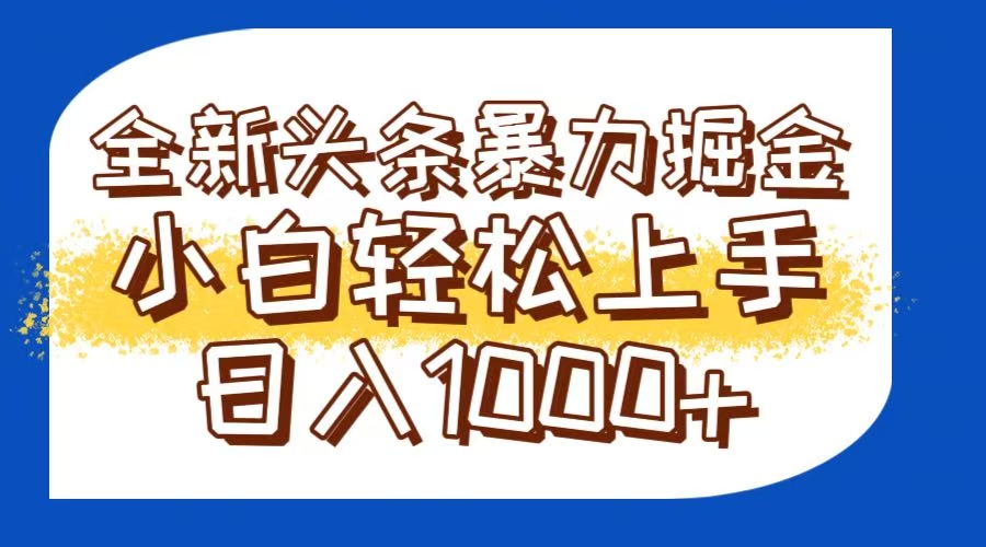今日头条全新暴利掘金玩法轻松生产爆文可矩阵操作日入1000+-谷进海小站