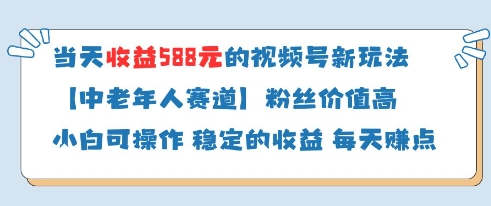 当天收益588的视频号分成计划新玩法中老年人赛道粉丝价值高-谷进海小站