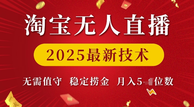 淘宝无人直播2025最新技术 无需值守，稳定捞金，月入5位数【揭秘】-谷进海小站