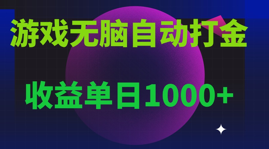 无脑自动搬砖游戏，收益单日1000+ 可多号操作-谷进海小站