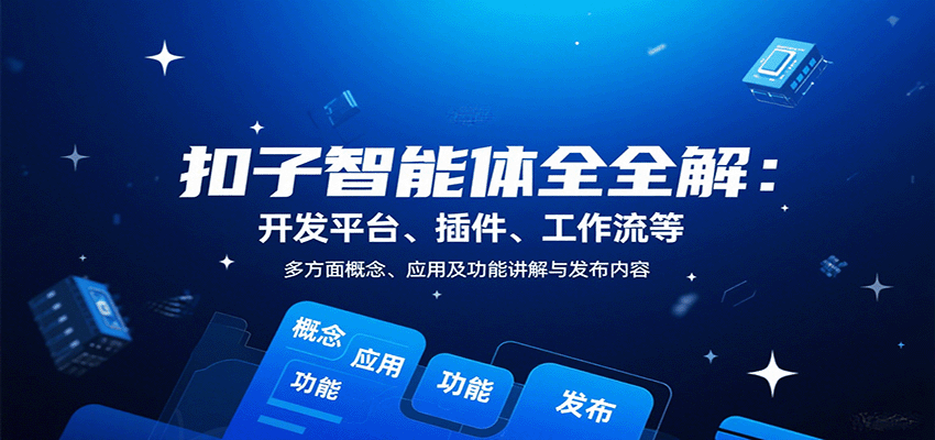 扣子智能体全解：开发平台、插件、工作流等多方面概念、应用及功能讲解与发布内容-谷进海小站