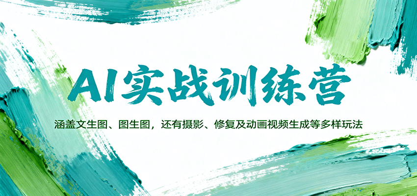 AI实战训练营：涵盖文生图、图生图，以及摄影、修复及动画视频生成等多样玩法-谷进海小站